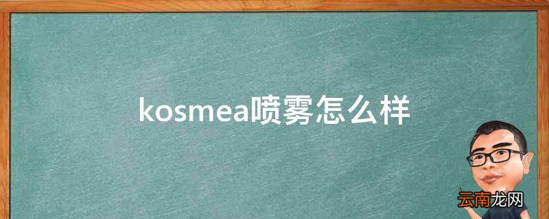 kosmea喷雾怎么样