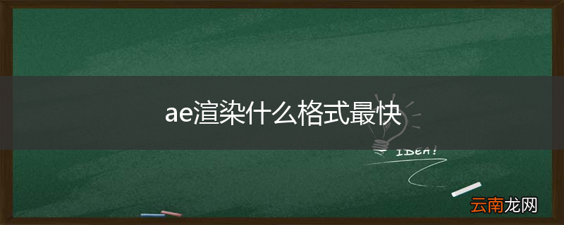 ae渲染什么格式最快