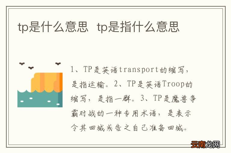 tp是什么意思tp是指什么意思