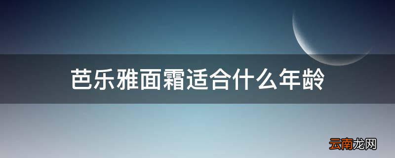 芭乐雅面霜适合什么年龄