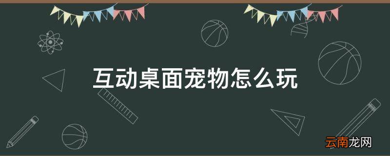 互动桌面宠物怎么玩