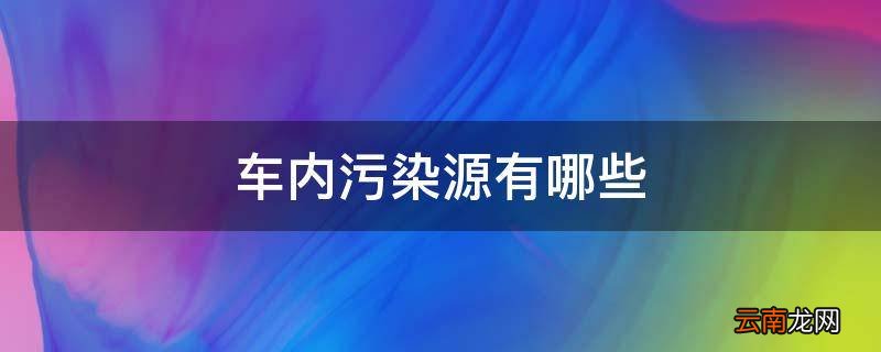 车内污染源有哪些