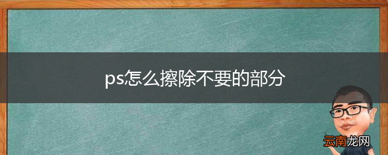 ps怎么擦除不要的部分