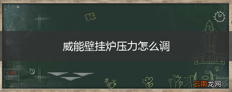 威能壁挂炉压力怎么调