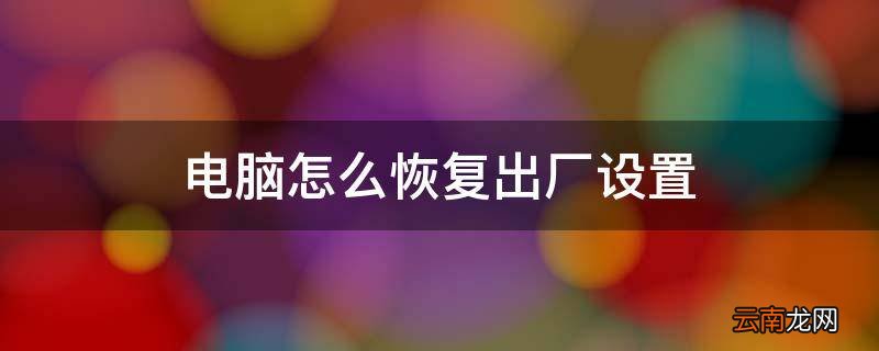 电脑怎么恢复出厂设置