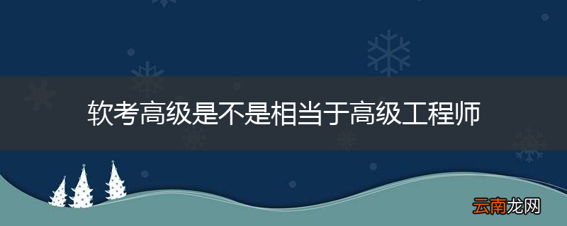软考高级是不是相当于高级工程师