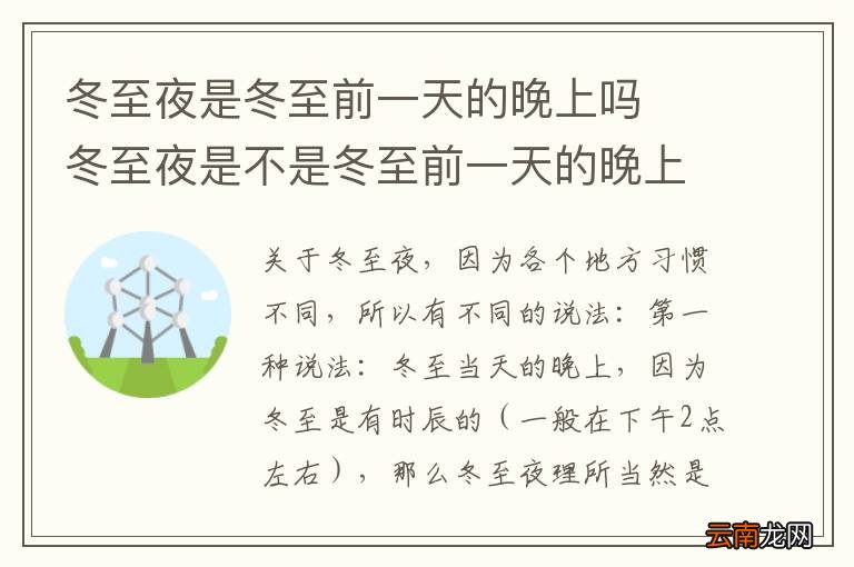 冬至夜是冬至前一天的晚上吗冬至夜是不是冬至前一天的晚上吗