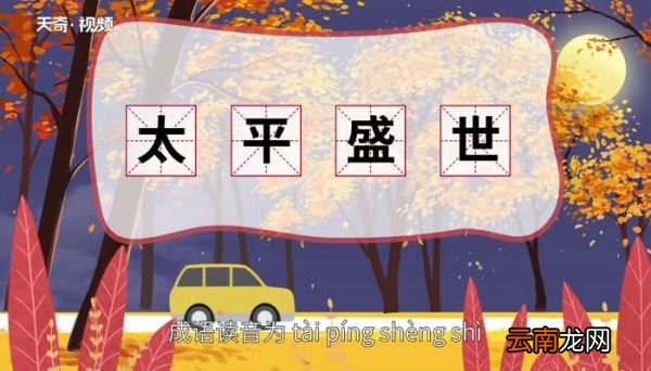 太平盛世的意思 太平盛世的出处