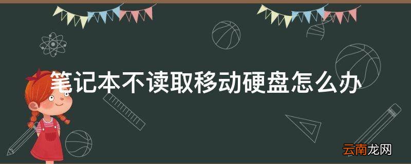笔记本不读取移动硬盘怎么办