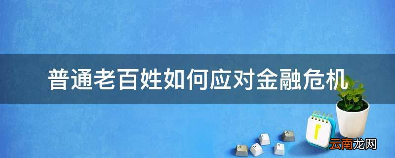 普通老百姓如何应对金融危机