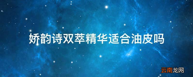 娇韵诗双萃精华适合油皮吗