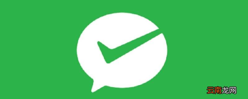 把财付通注销了影不影响微信支付 关闭财付通会影响微信支付吗