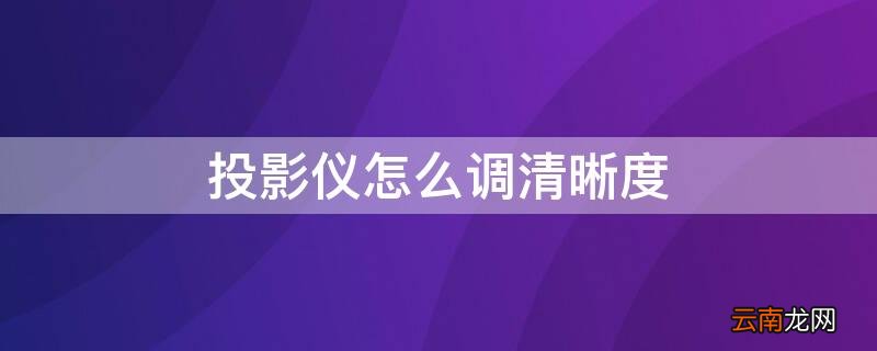 投影仪怎么调清晰度