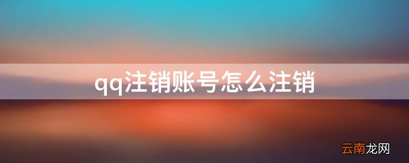 qq注销账号怎么注销掉后可以恢复吗 qq注销账号怎么注销