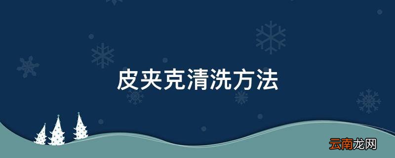 皮夹克清洗方法