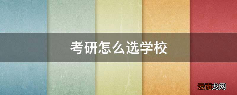 考研怎么选学校