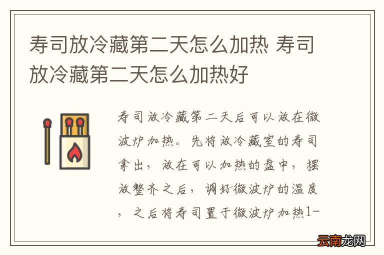 寿司放冷藏第二天怎么加热 寿司放冷藏第二天怎么加热好