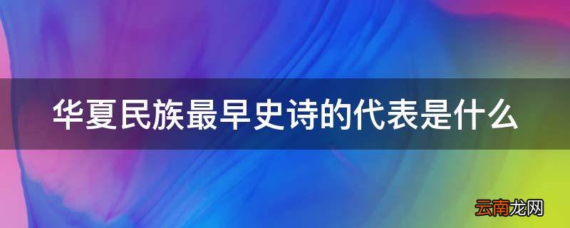华夏民族最早史诗的代表是什么