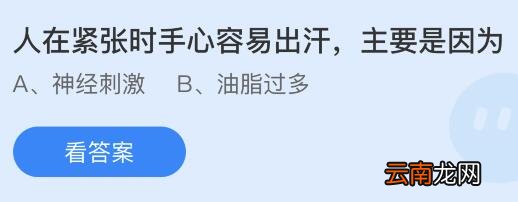 蚂蚁庄园11月16日答案最新：小米最早培育自以下哪种植物？人在紧张时手心为什么容易出汗？