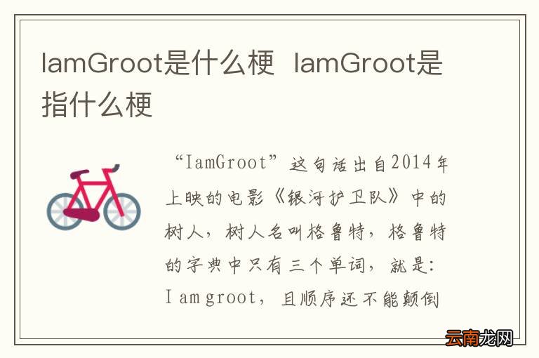 IamGroot是什么梗IamGroot是指什么梗