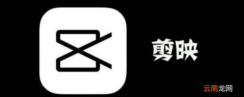 剪映能不能制作左右声道 剪映怎么剪双声道
