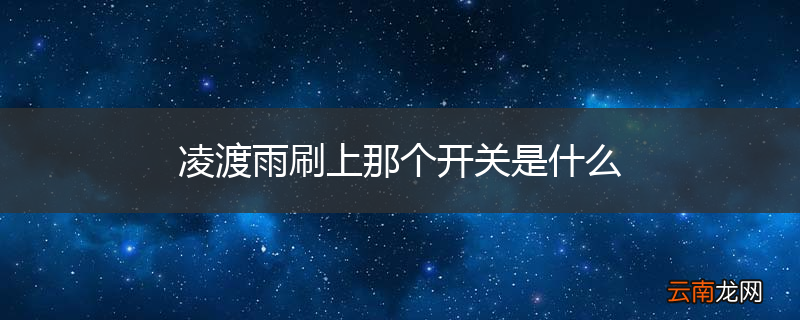 凌渡雨刷上那个开关是什么