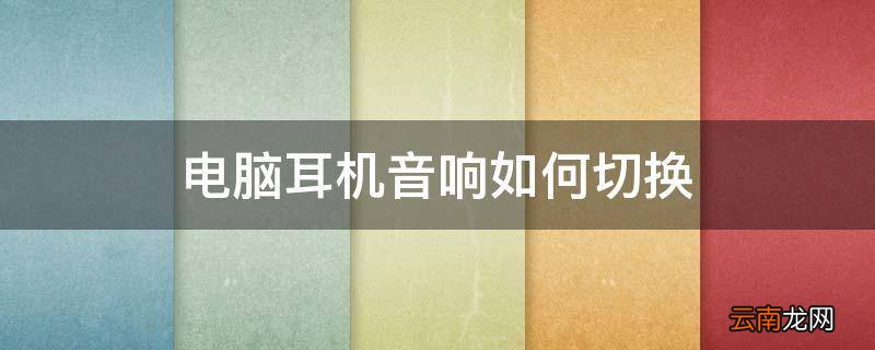 电脑耳机音响如何切换
