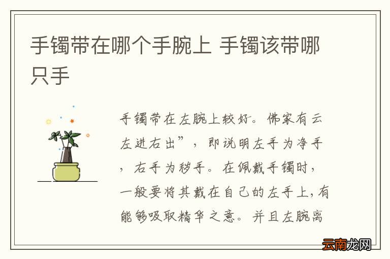 手镯带在哪个手腕上 手镯该带哪只手
