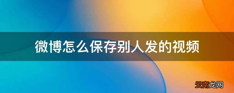 微博怎么保存别人发的视频
