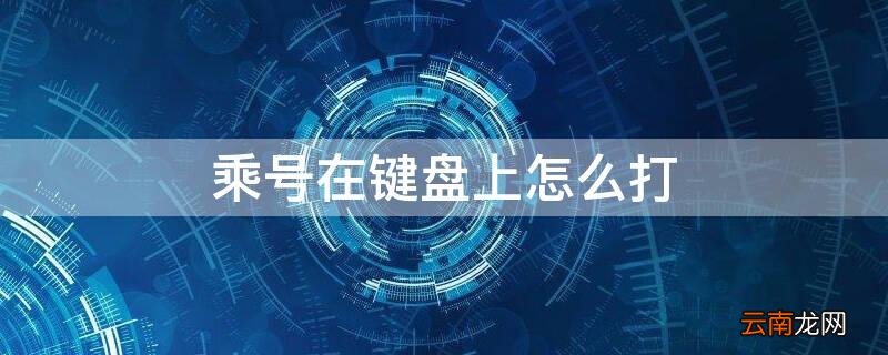 苹果手机乘号在键盘上怎么打 乘号在键盘上怎么打