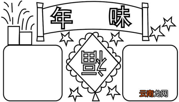 年味手抄报 年味手抄报怎么画