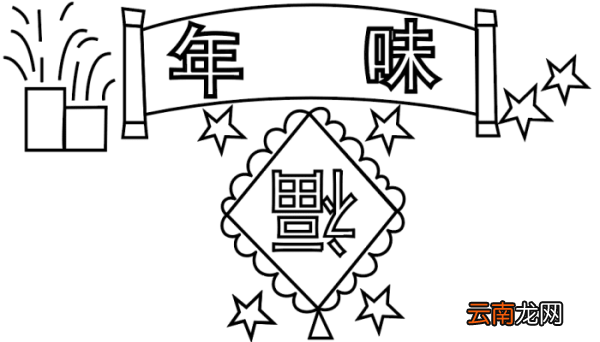 年味手抄报 年味手抄报怎么画
