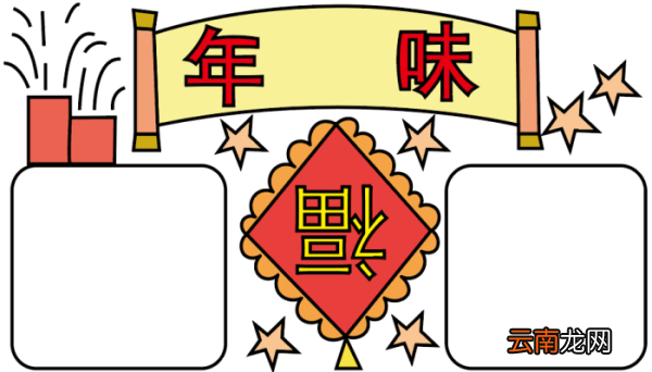 年味手抄报 年味手抄报怎么画