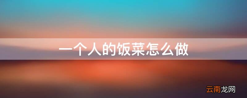 一个人的饭菜怎么做