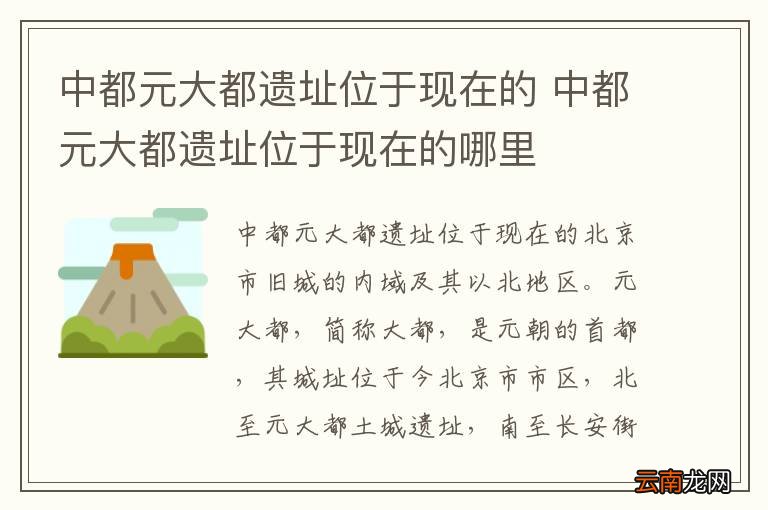 中都元大都遗址位于现在的 中都元大都遗址位于现在的哪里