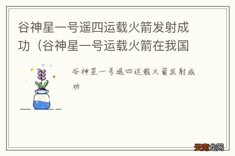 谷神星一号运载火箭在我国什么卫星发射中心成功首飞 谷神星一号遥四运载火箭发射成功