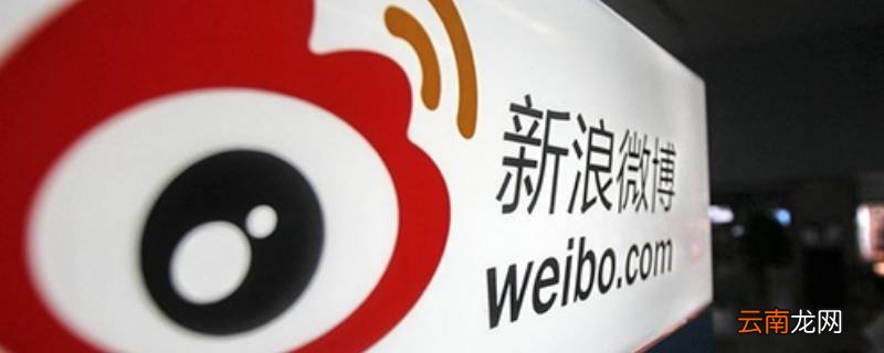 新浪微博关闭账号就是注销吗 微博关闭和注销的区别