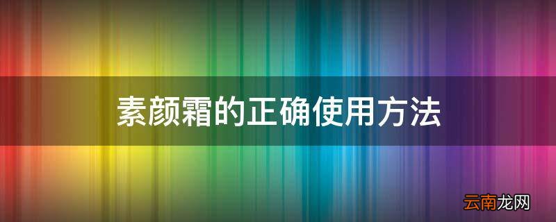 素颜霜的正确使用方法