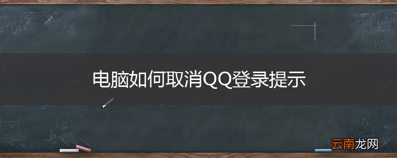 电脑如何取消QQ登录提示