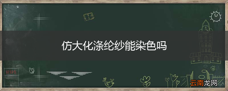 仿大化涤纶纱能染色吗