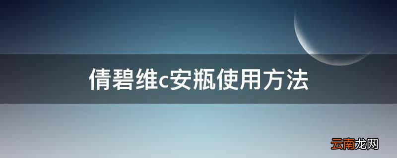 倩碧维c安瓶使用方法