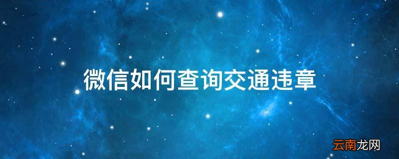 微信如何查询交通违章