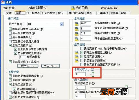 WinXP系统设置cad光标具体操作方法