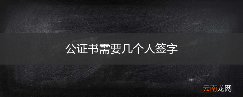公证书需要几个人签字