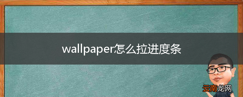 wallpaper怎么拉进度条