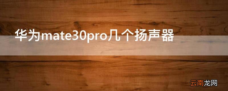 华为mate30pro几个扬声器 华为mate30pro扬声器和听筒切换