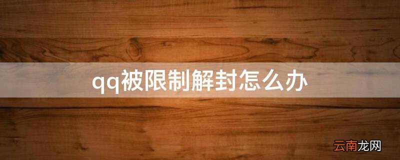 qq被限制解封怎么办 QQ限制登录怎么解封