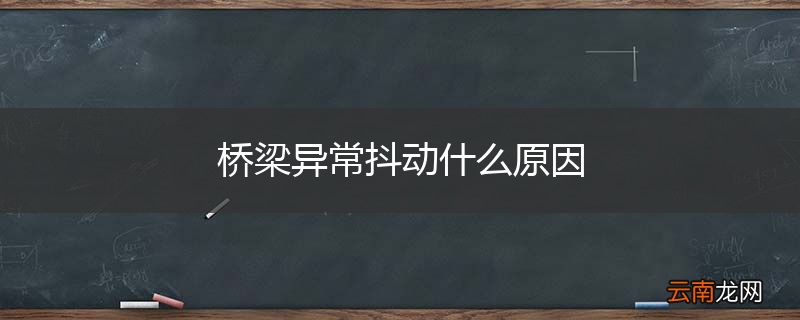 桥梁异常抖动什么原因