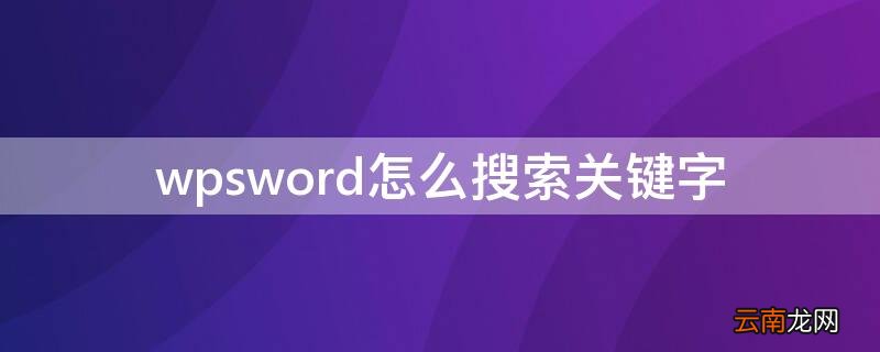 wpsword怎么搜索关键字 wpsword怎么查找关键字