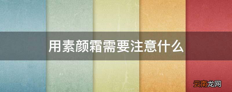 用素颜霜需要注意什么
